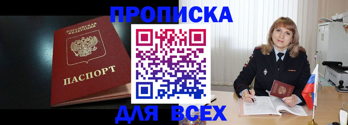 прописка в Норильске