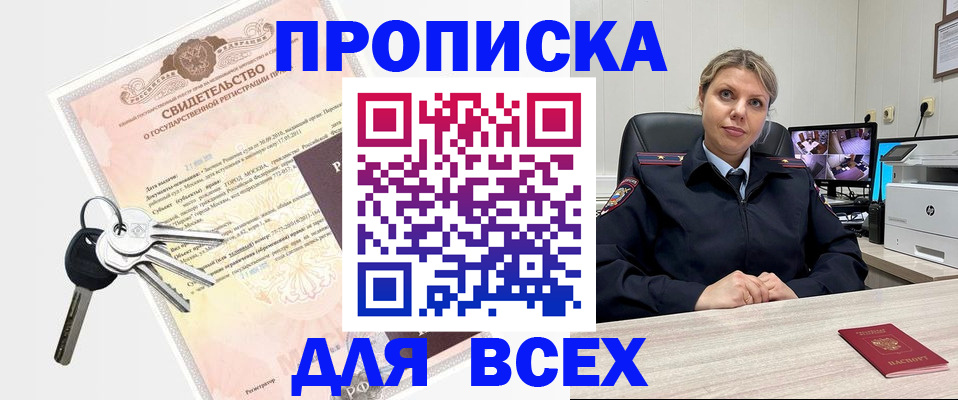 купить прописку в Норильске